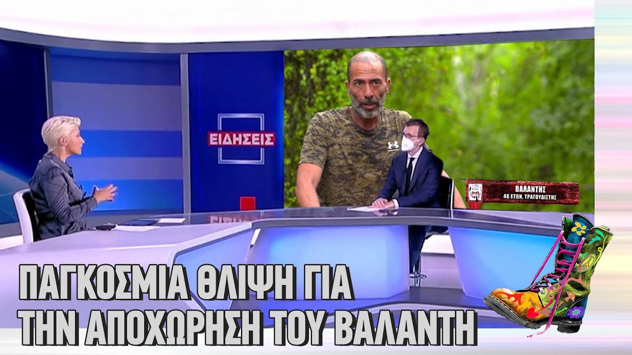 Ράδιο Αρβύλα | Survivor | Παγκόσμια θλίψη για την αποχώρηση του Βαλάντη |Top Επικαιρότητας (20/1/22)