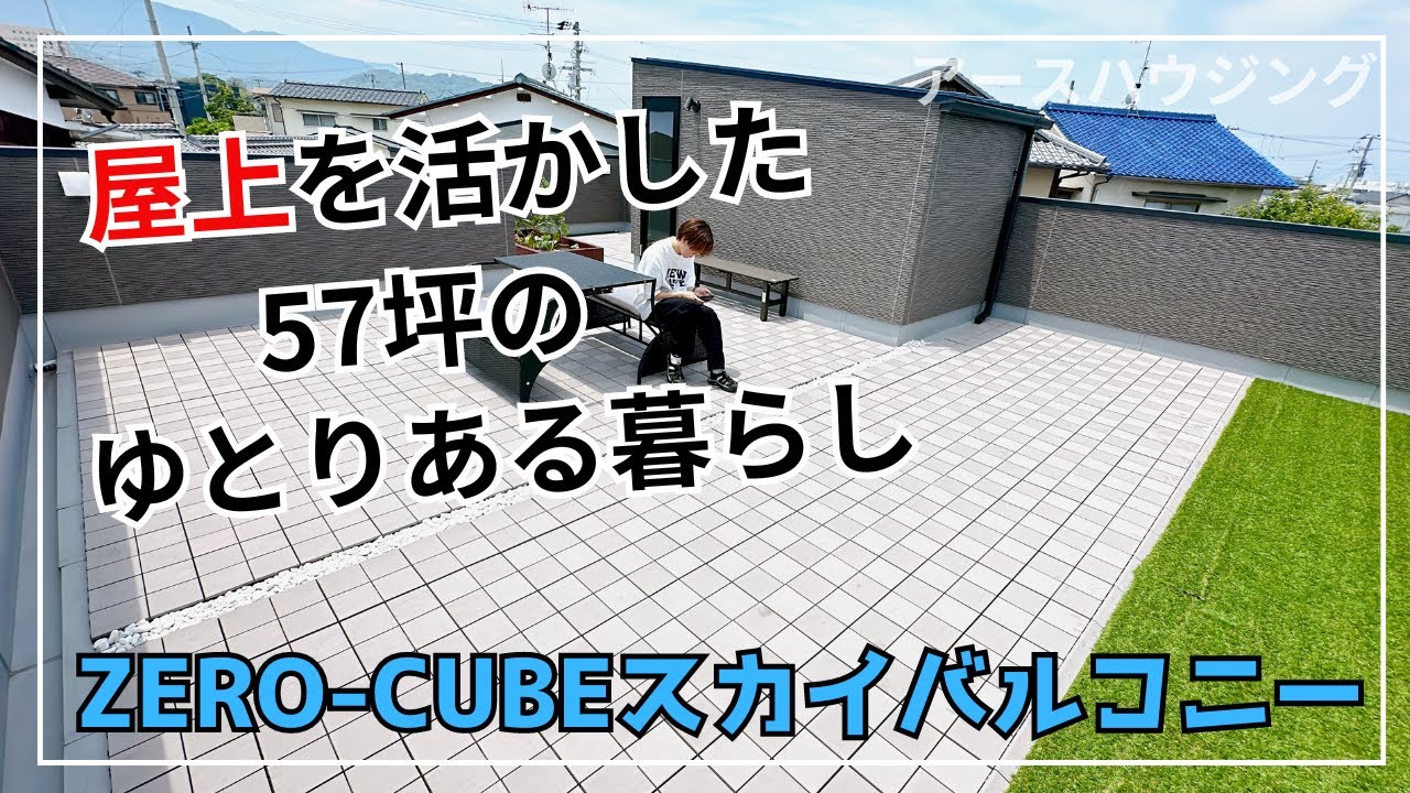 アースハウジング『ZERO-CUBE 屋上のある暮らし』　【おうちlabo】