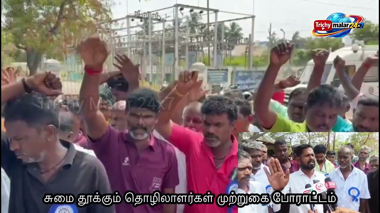 திருச்சியில் சுமைதூக்கும் தொழிலாளர்கள் கைது #trichymalar24x7 