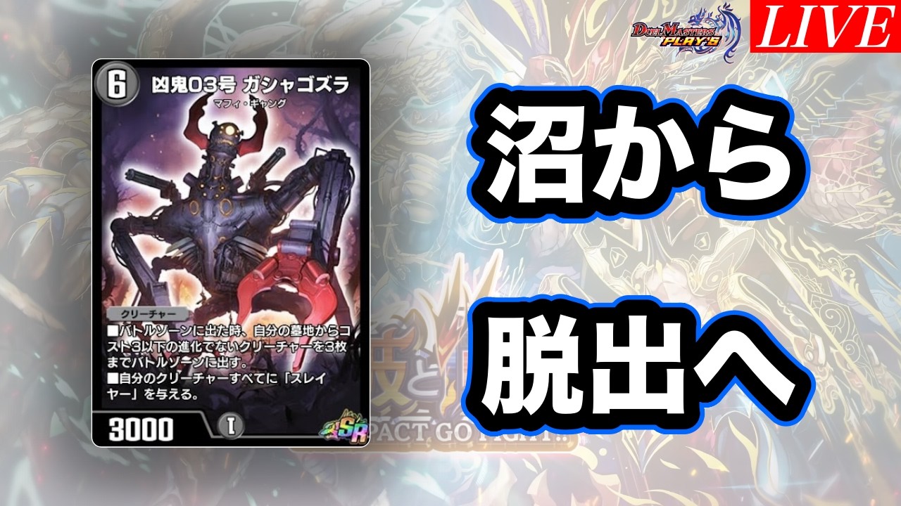 【デュエプレ】世界1400位の黒単がNDを駆け抜ける朝活　検索用 : シャニマス
