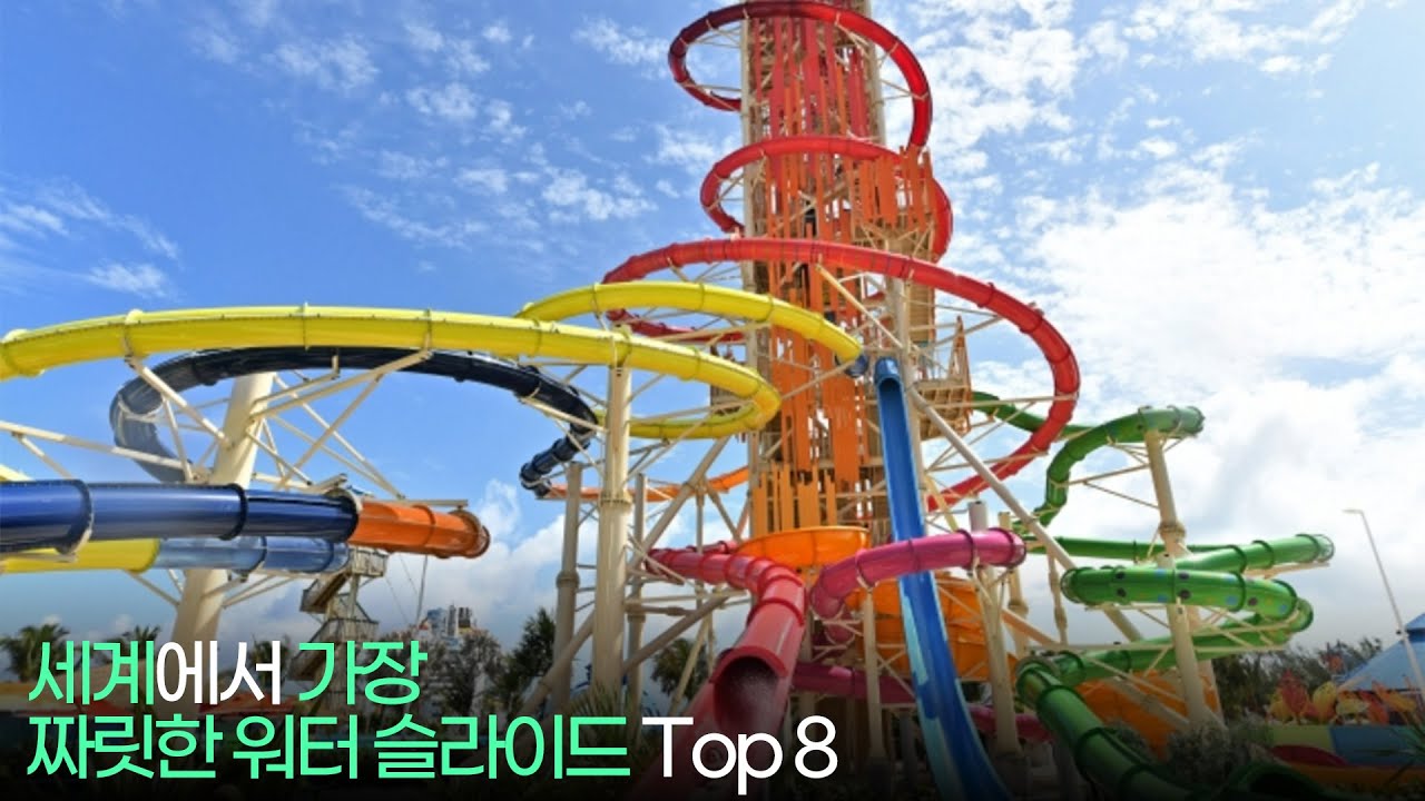 세계에서 가장 짜릿한 워터슬라이드 Top 8 !