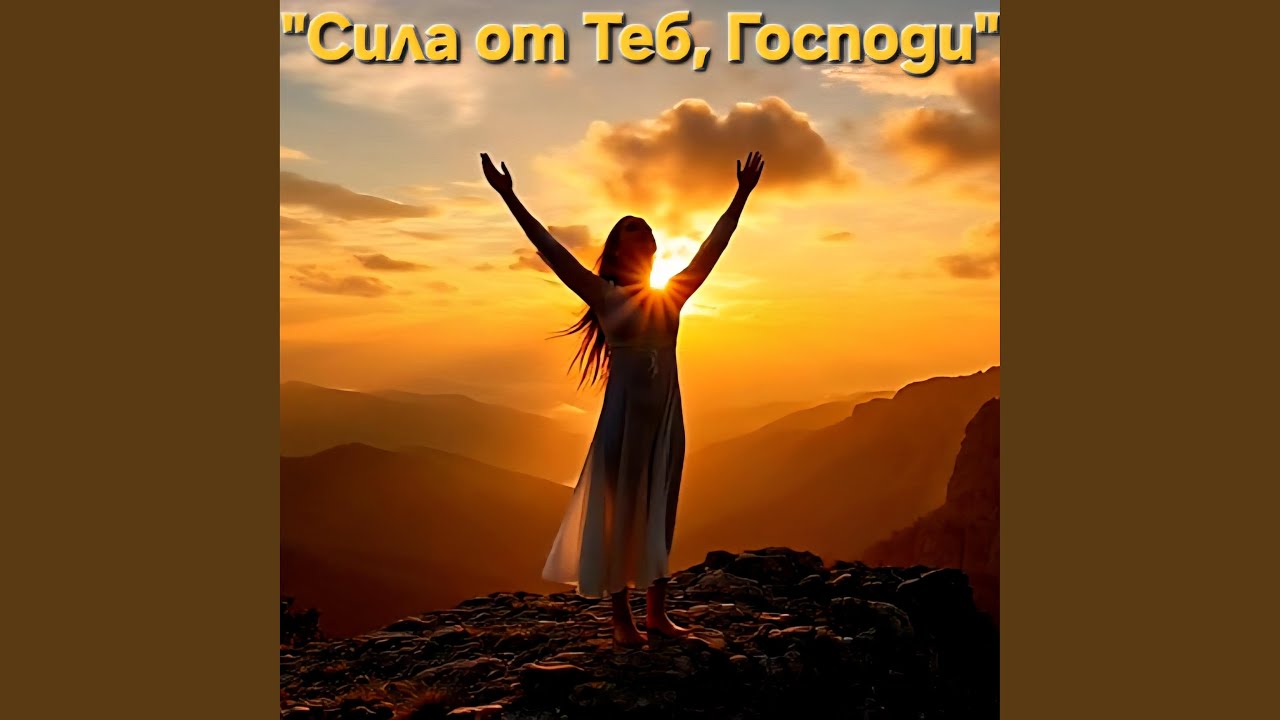 Сила от Теб, Господи | Strength from You, Lord