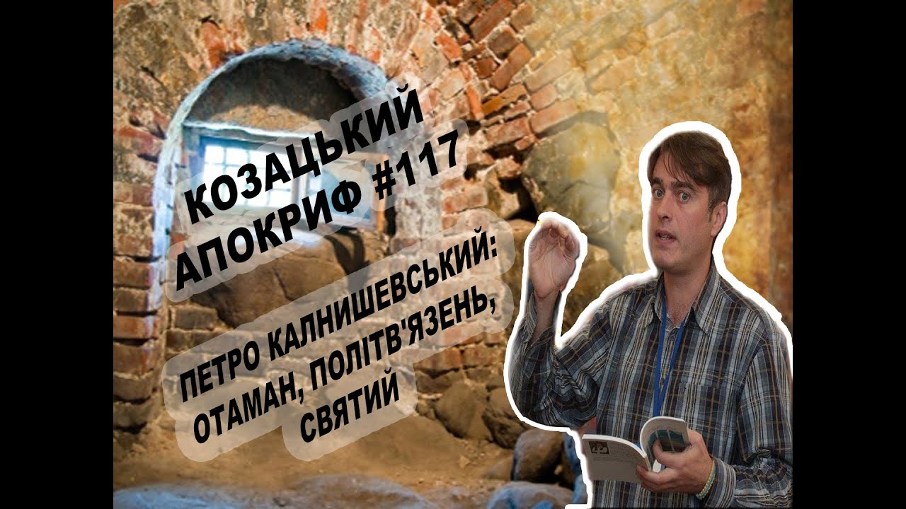 Козацький апокриф №117. Петро Калнишевський: отаман, політв'язень, святий