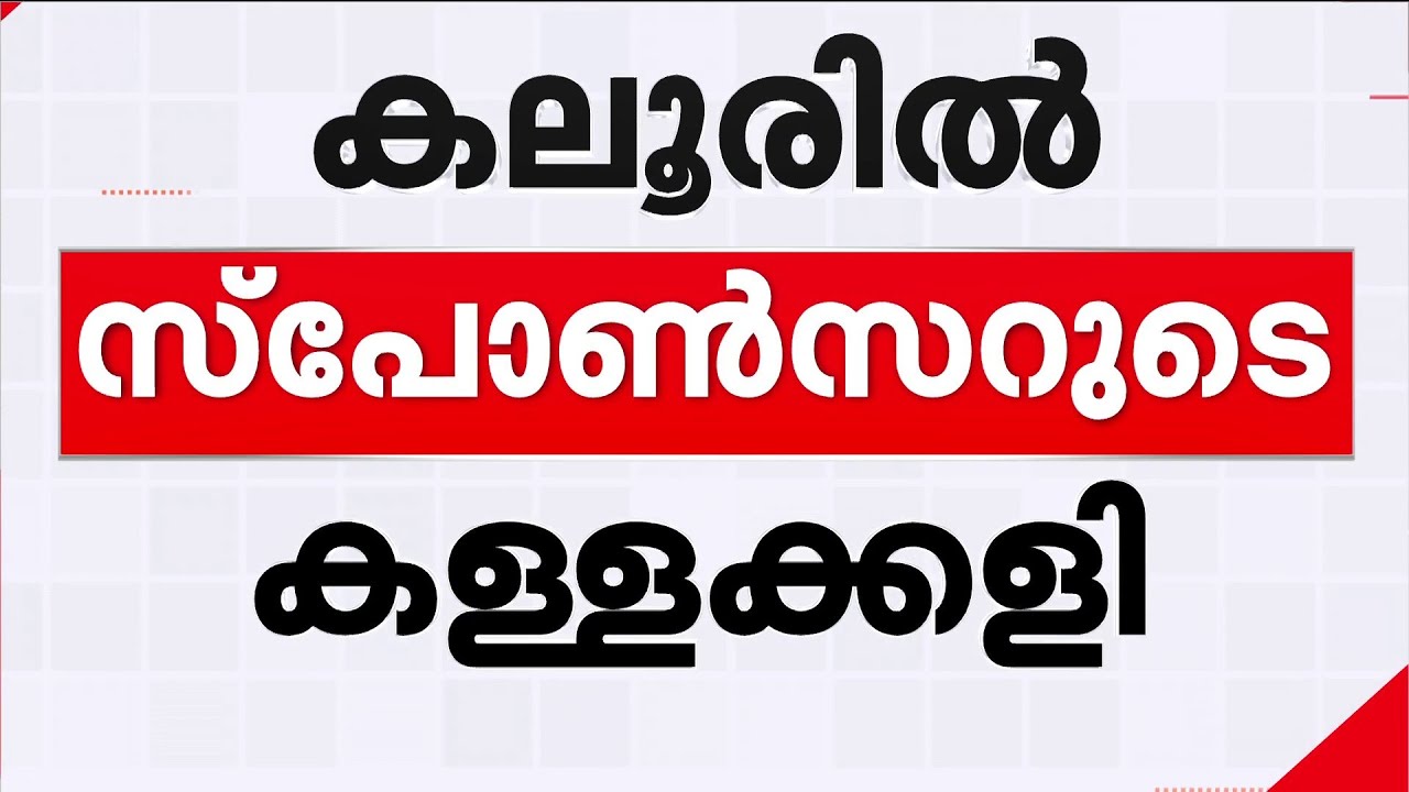കലൂർ സ്റ്റേഡിയം നവീകരണത്തിൽ കള്ളക്കളി; സ്റ്റേഡിയം കൈമാറിയത്  ജോലി പൂർത്തിയാക്കാതെ | GCDA | Kochi
