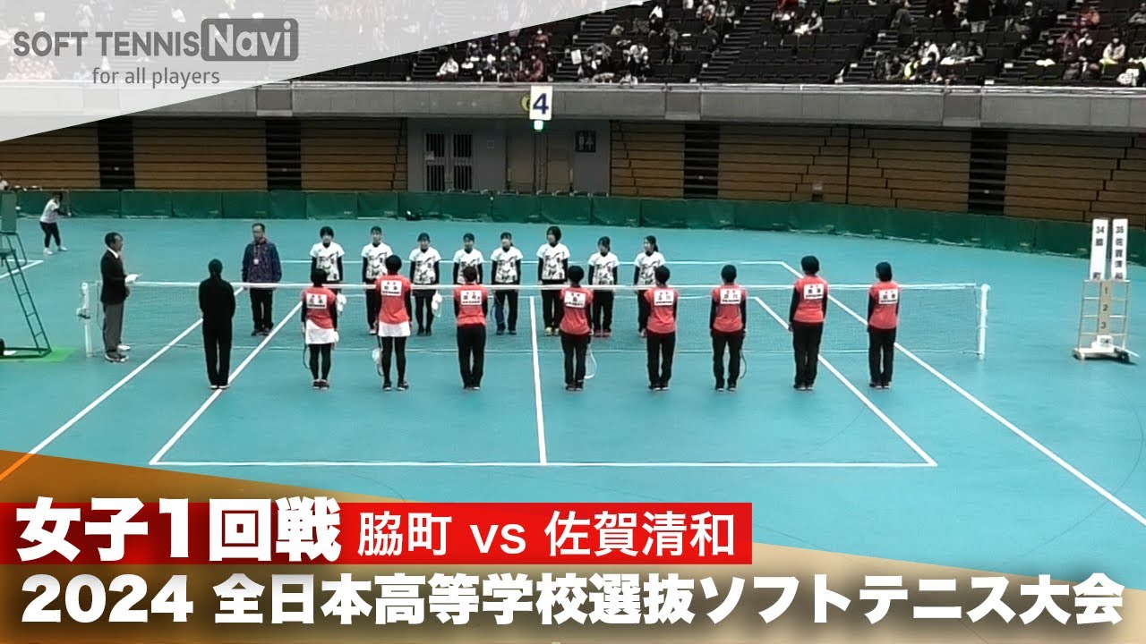 2024全日本高校選抜 女子1回戦 脇町 vs 佐賀清和