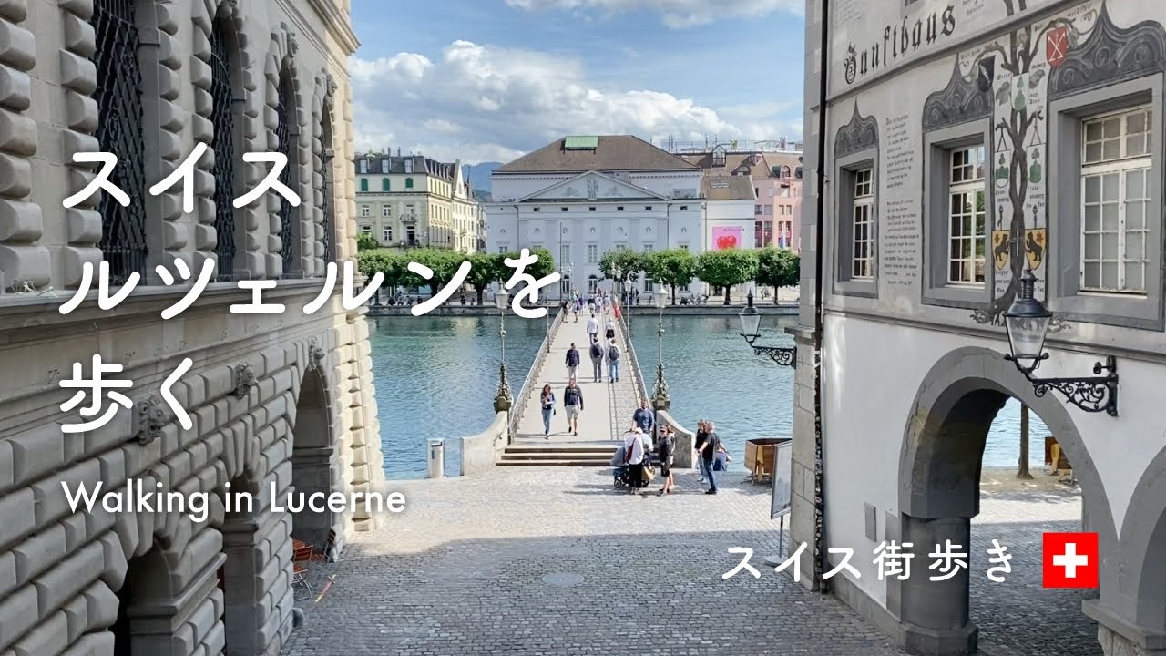 [海外生活]スイス・ルツェルンを歩く｜スイスの車窓から｜旅Vlog