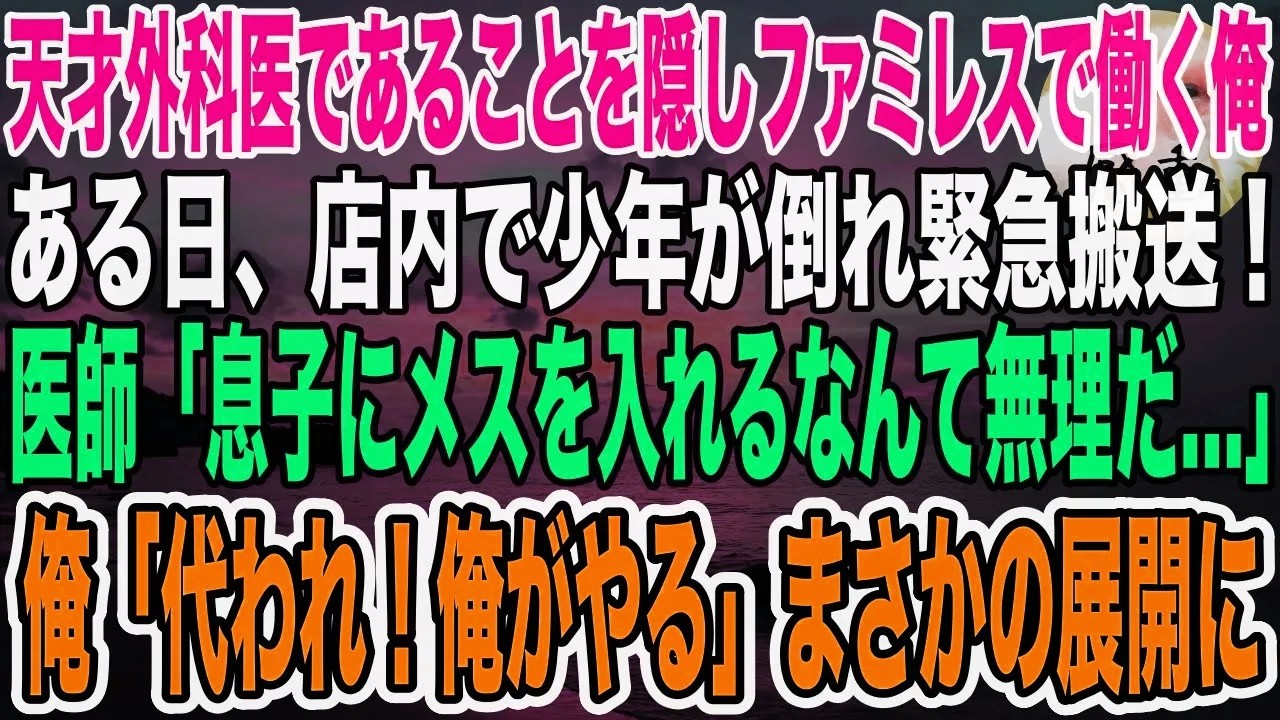 【感動】天才外科医であることを隠してファミレス店員をする俺。ある日、店内で子供が倒れ緊急搬送！若手医師「俺の息子だ…。息子にメスを入れるなんて無理だ」→俺が代わりに手術した結果【泣ける話】【いい話】