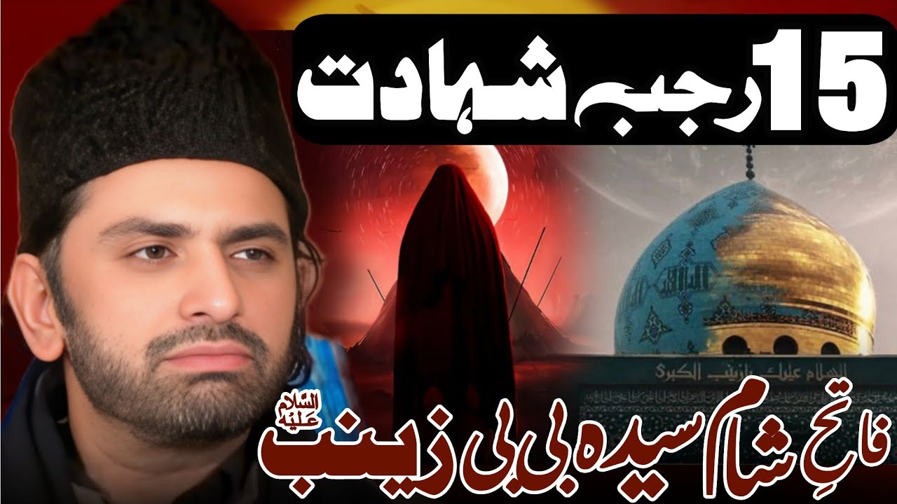 15 Rajab Al Marajab Shahadat Bibi Zainab (sa) | Allama Nasir Abbas Multan Shaheed | 