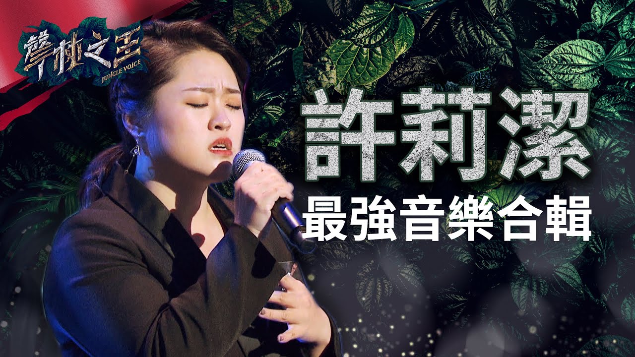 【聲林之王】 許莉潔最強音樂合輯｜Jungle Voice