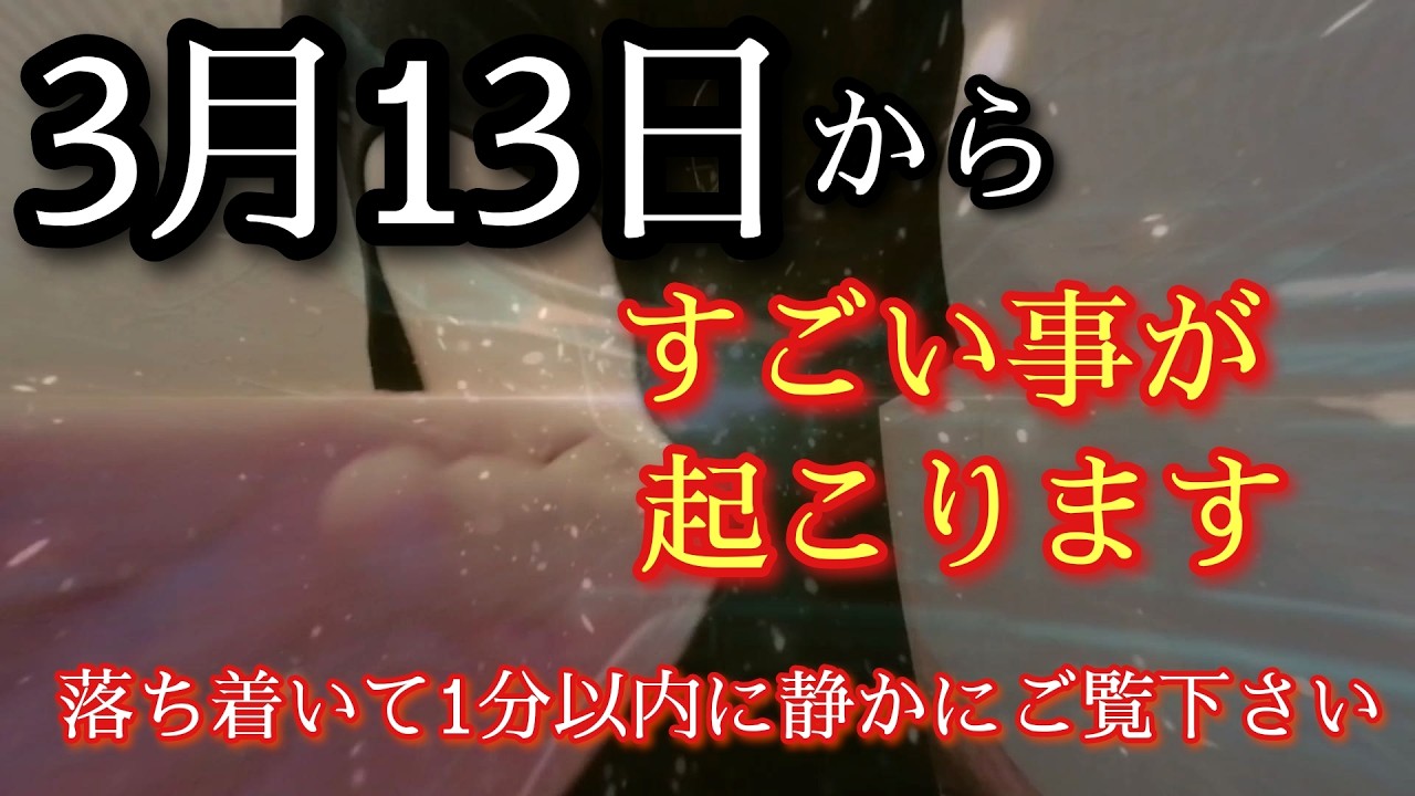 【5秒以内に見て】3/13～3/16龍神様に導かれた人だけこの光浴びた瞬間から次々と良いことが起こり始めます流れ大きく変わり何もかもうまくいく好転波動インストール　ここだけのプロ龍神マスターヒーリング