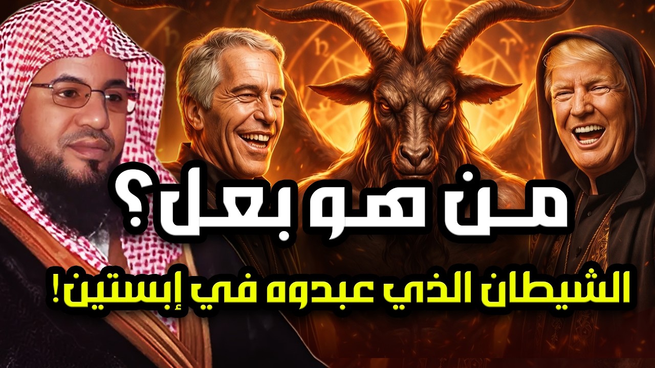 ماذا كان يحدث داخل معبد جزيرة إبستين؟ ومن هو بعل الذي وُجدت رموزه هناك؟ | محمد الشنقيطي
