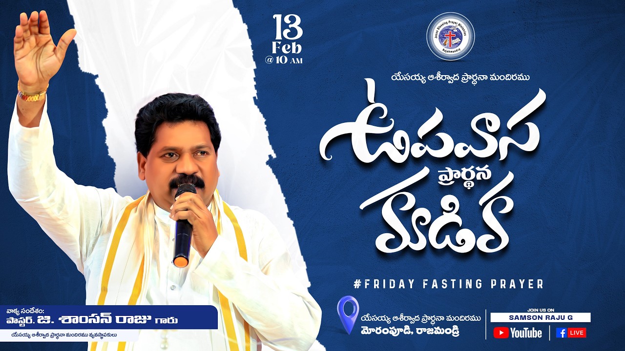 ఉపవాసప్రార్థనకూడిక - ప్రత్యక్షప్రసారం Friday Fasting Prayer- #live Pas G. Samson Raju