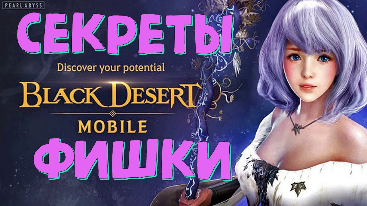 Black Desert Mobile 💥 Секреты Советы Фишки в Игре 💥 Secrets in Game