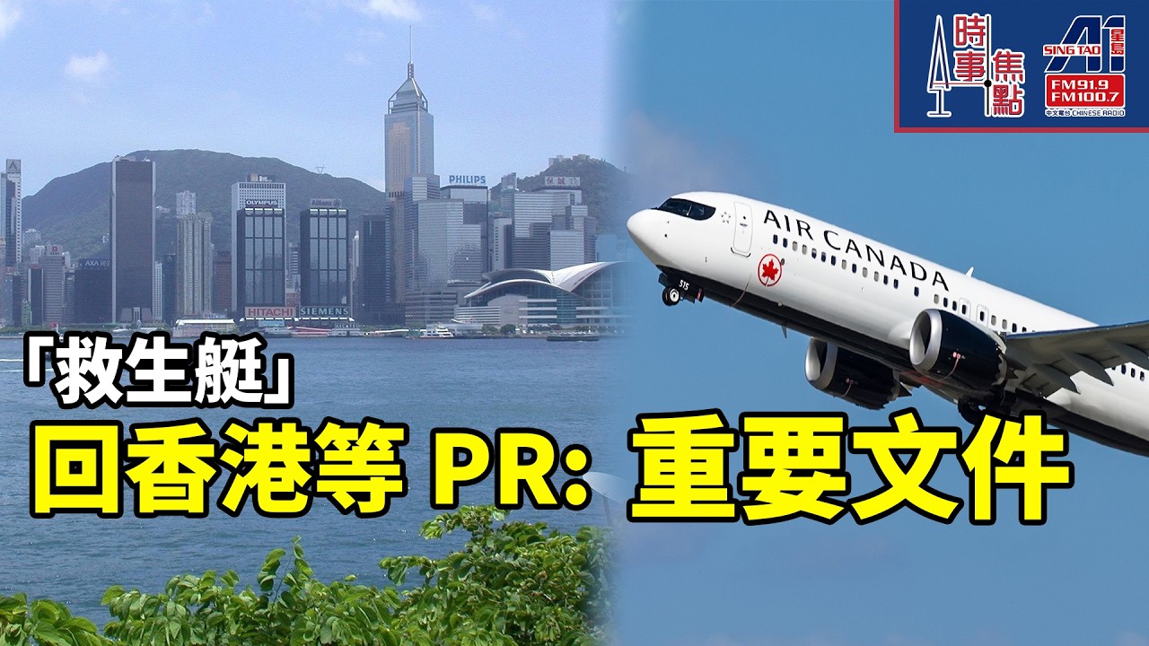 時事焦點【AI 字幕】三年工簽過期有風險 加拿大香港人「救生艇」Stream A/B永久居留（PR）移民顧問: 切勿付款購買工作機會 || 星島A1中文電台 || 加拿大多倫多新聞節目