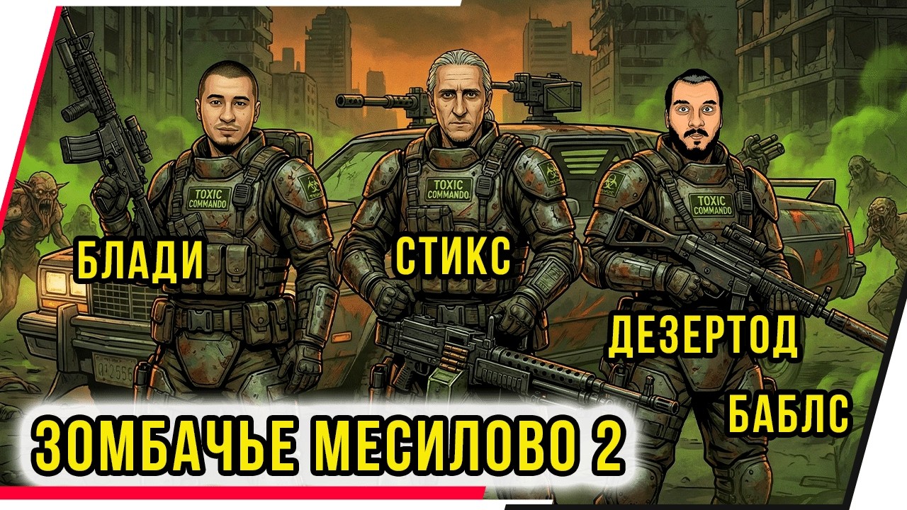 ЗОМБАЧЬЕ МЕСИЛОВО 2.John Carpenter's Toxic Commando.ДЕЗЕРТОД,БЛАДИ,БАБЛС.