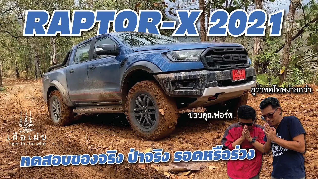 รีวิว #raptorx ลุยป่าแบบเดือดๆ ของจริงไม่มีอวย ดีหรือไม่ต้องดู! l เสือเผ่น