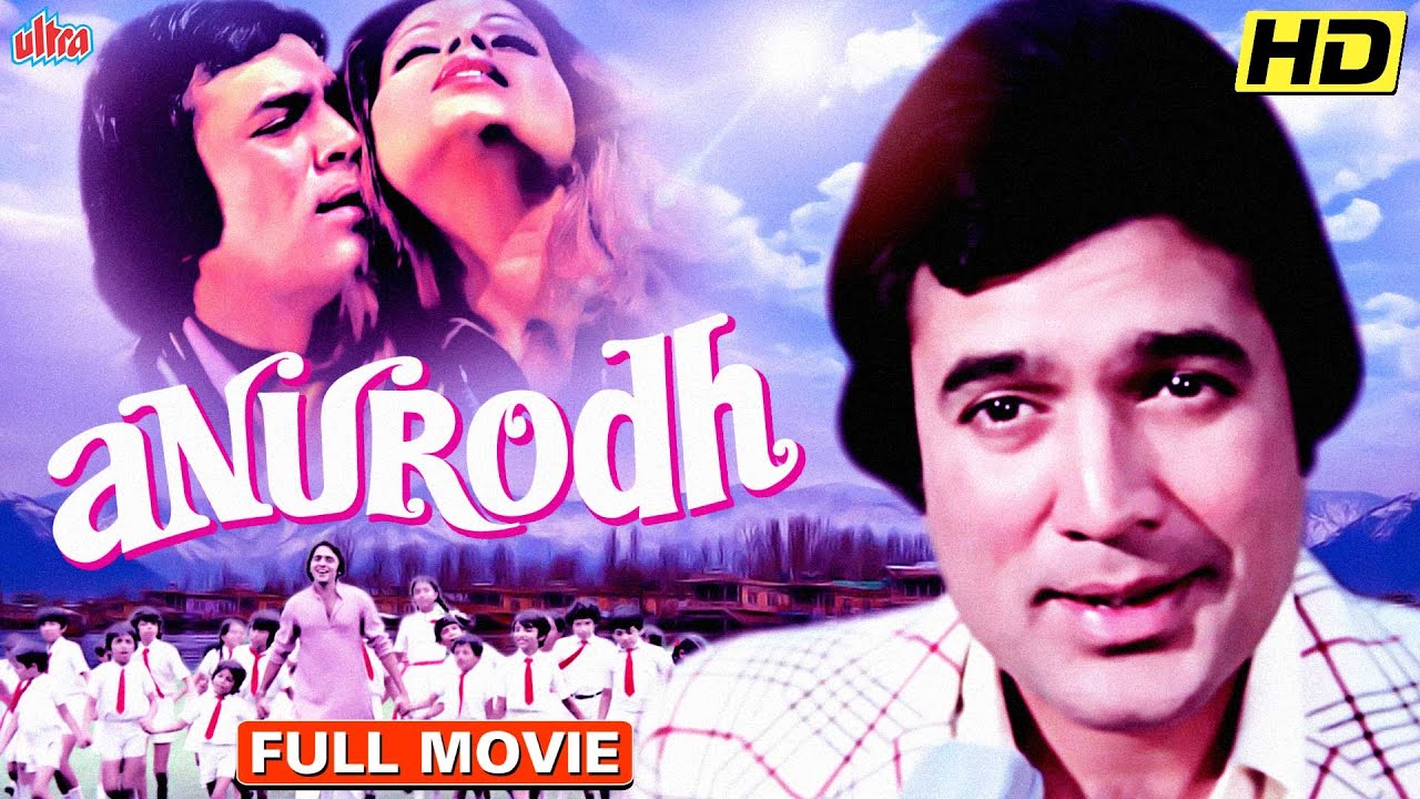 जब भावनाओं से भरी कहानी मिली राजेश खन्ना की अदाकारी से | अनुरोध | फुल मूवी HD में