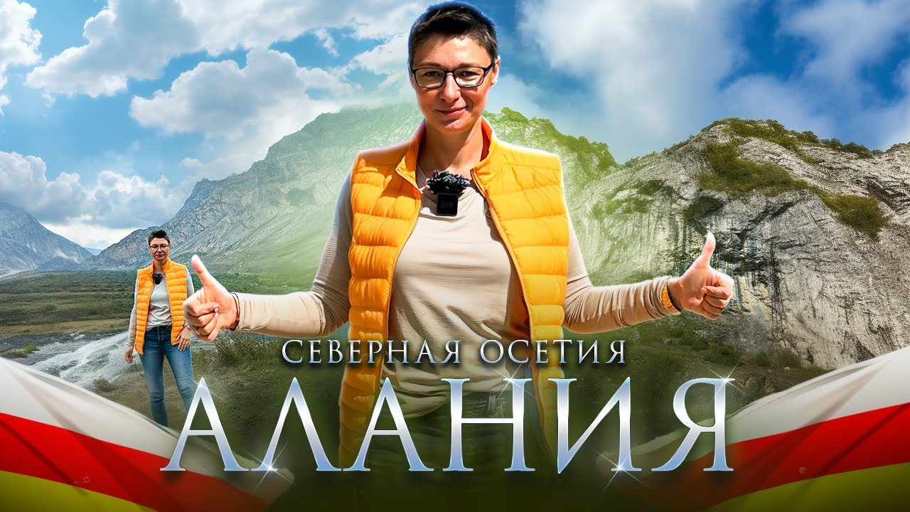 Северная Осетия - Алания. Поездка в горы, Кармадонское ущелье, осетинские пироги и свадьба.