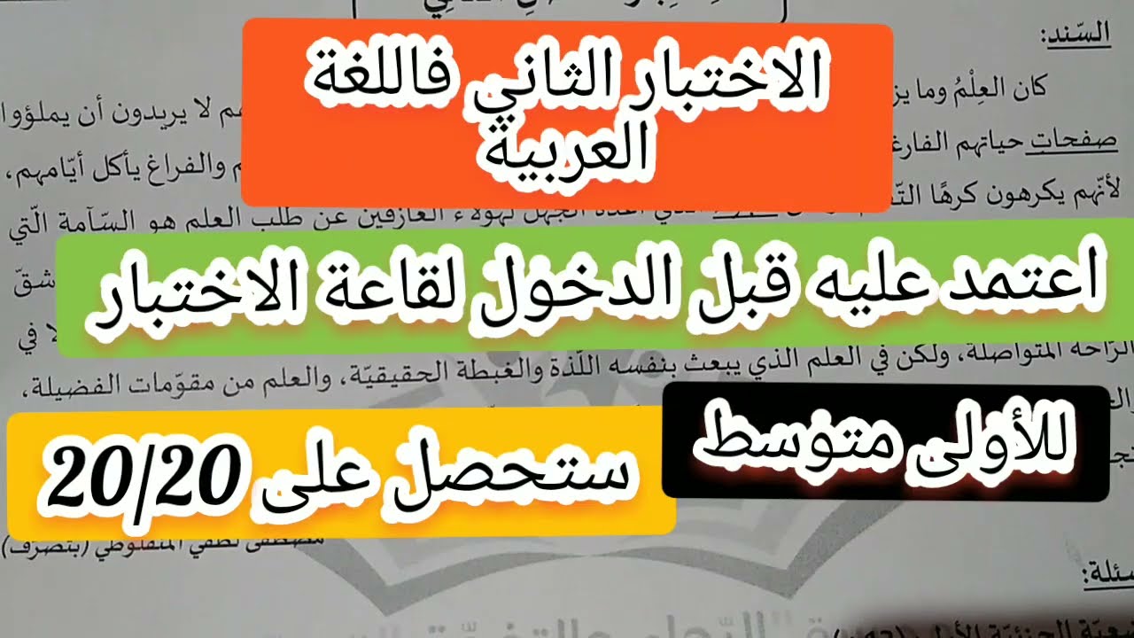 الاختبار الثاني فاللغة العربية للأولى متوسط يجب عليك حله لتضمن20/20