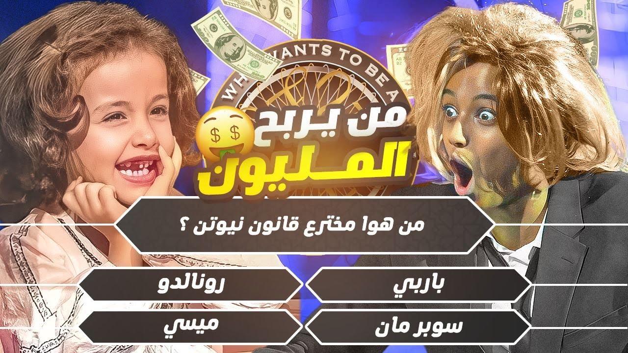 تحدي من سيربح المليون 🤣❤️‍🔥