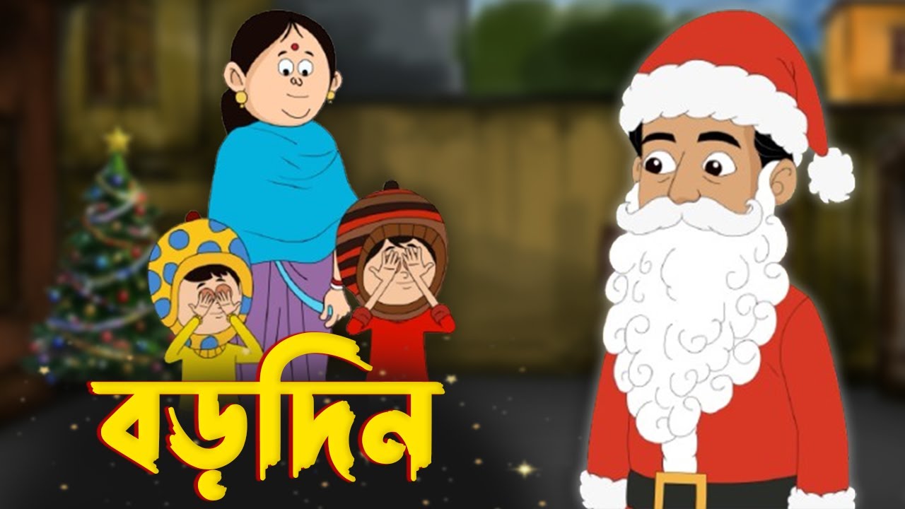 বড়দিন | Borodin | Bengali Christmas Cartoon Animation | Bengali Animation #pikumimi @StoobyToonz