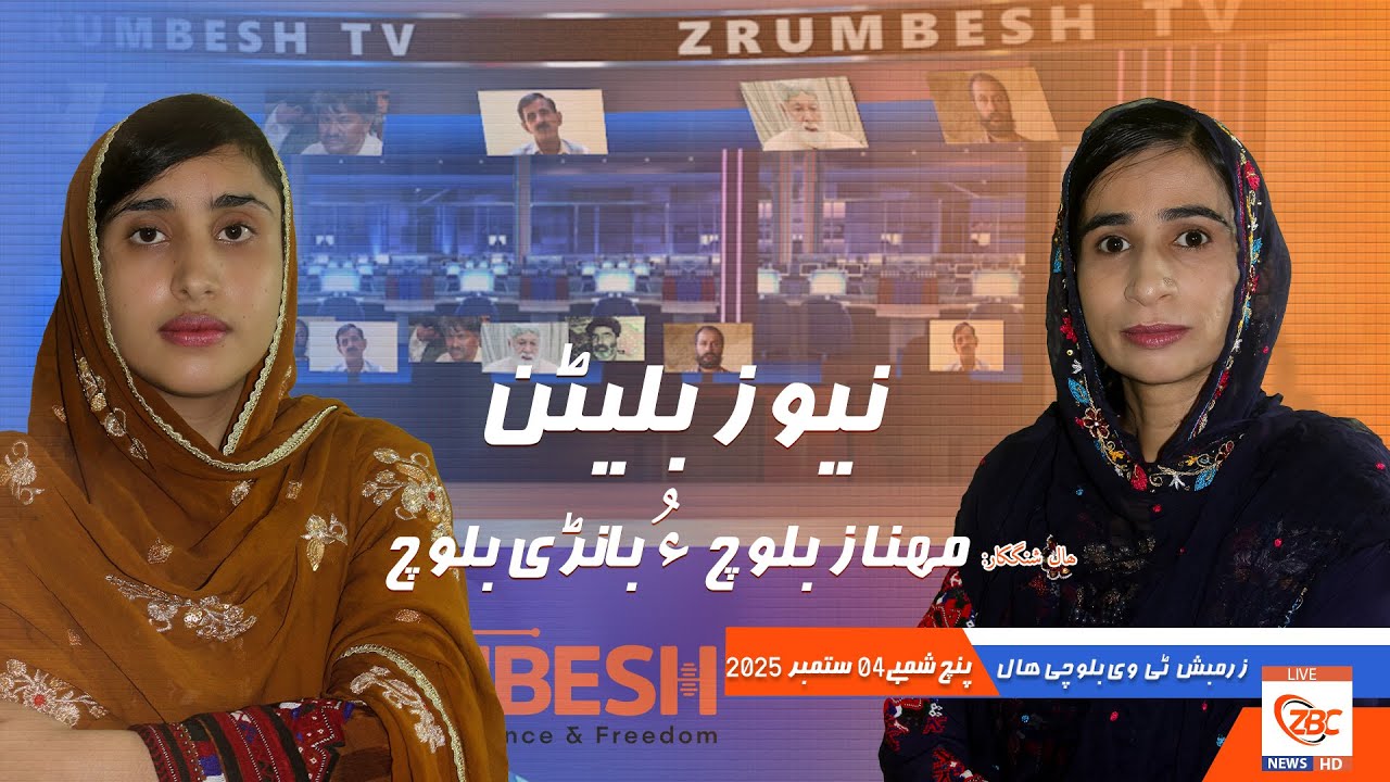 Zrumbesh TV News Bulletin By Mahnaz Baloch &  Banadi Baloch 04 September  2025
