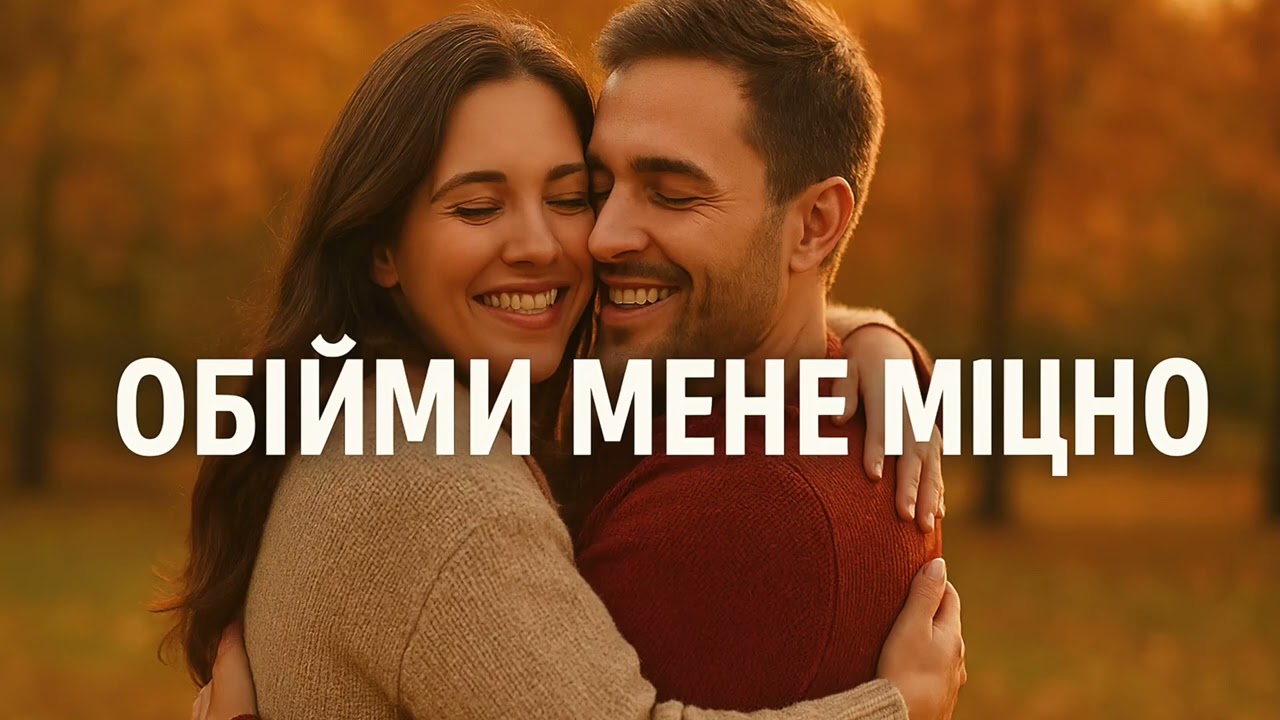 Обійми мене міцно. Ніжна романтична пісня
