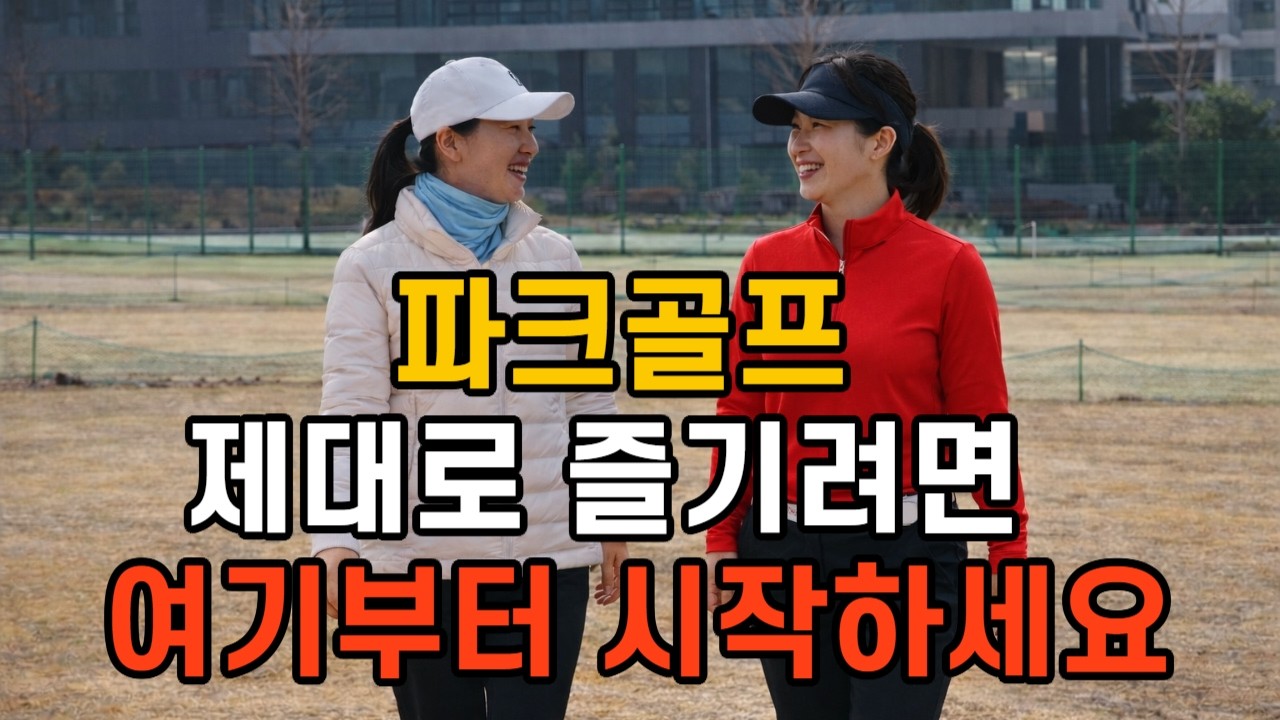 파크골프 시작하셨나요? 이것부터 알면 고수 됩니다  #파크골프배우기 #파크골프초보 #파크골프치는법