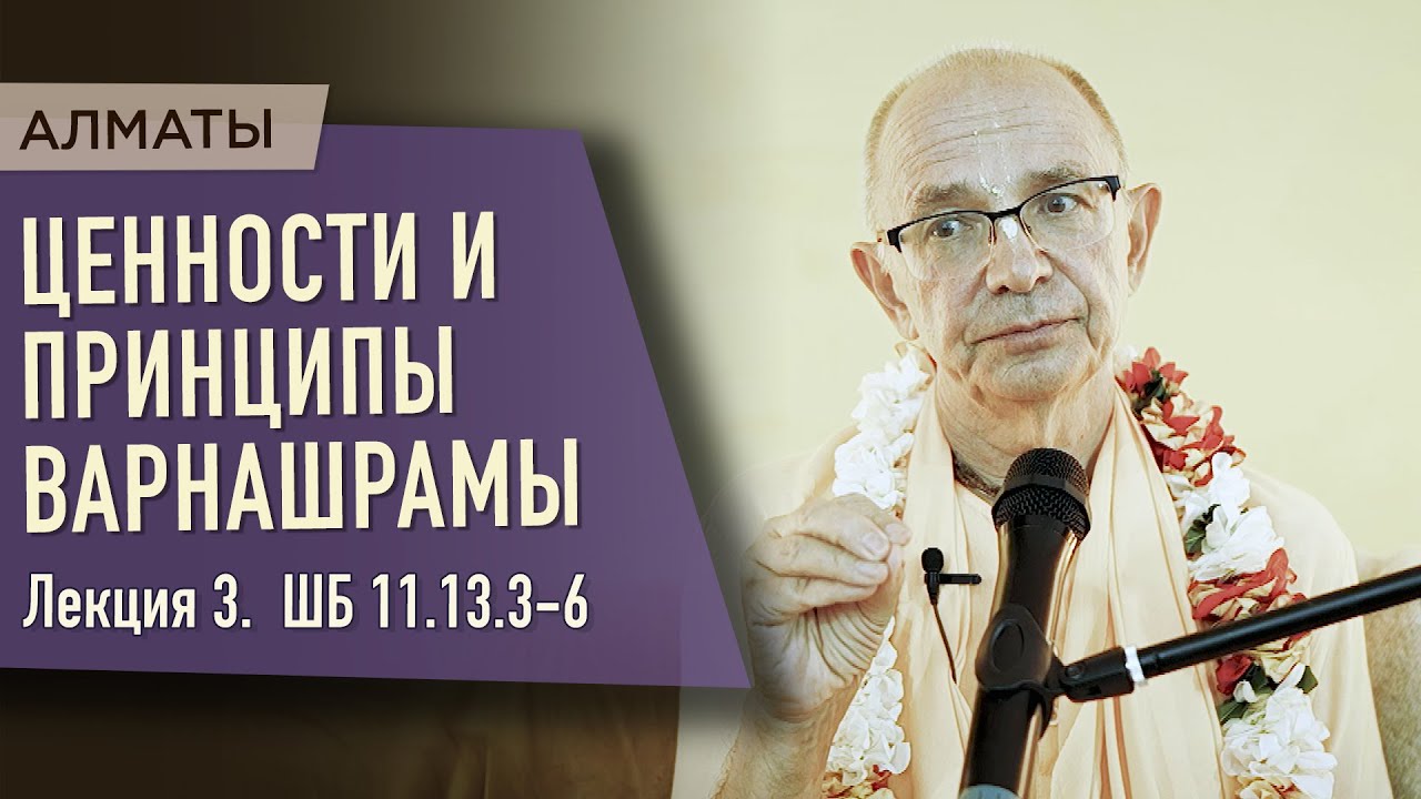 2023.05.08 - Ценности и принципы варнашрамы.Лекция 3. ШБ 11.13.3-6 (Алматы) - Бхакти Вигьяна Госвами