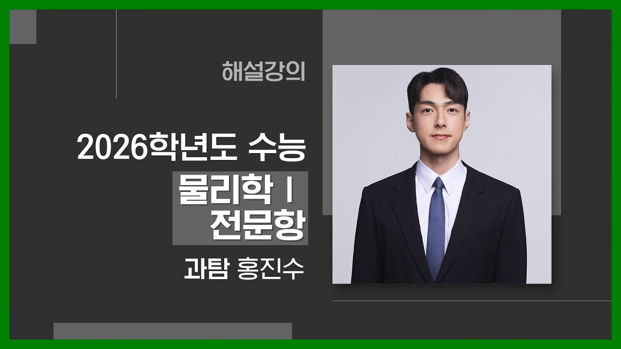 [대성마이맥] 과학 홍진수T - 2026학년도 수능 물리학Ⅰ 전문항 해설강의