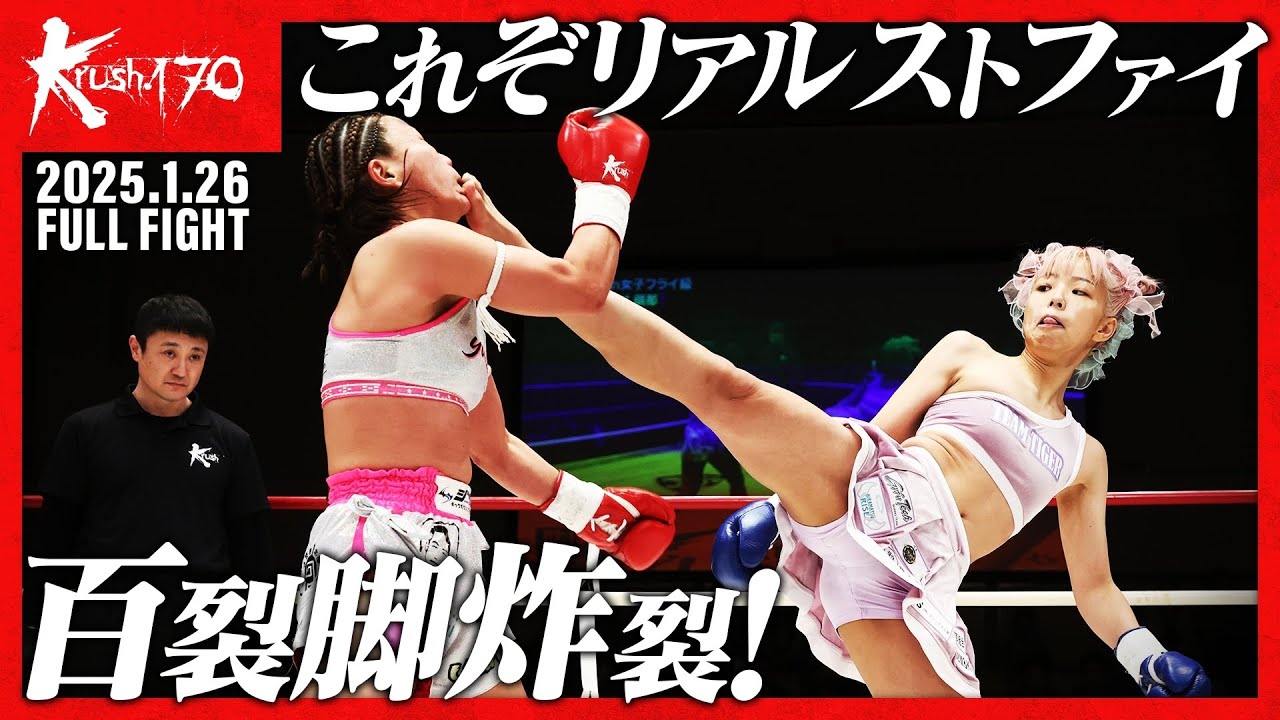 Yuka☆vs木村 萌那/Krush女子フライ級/Krush.170