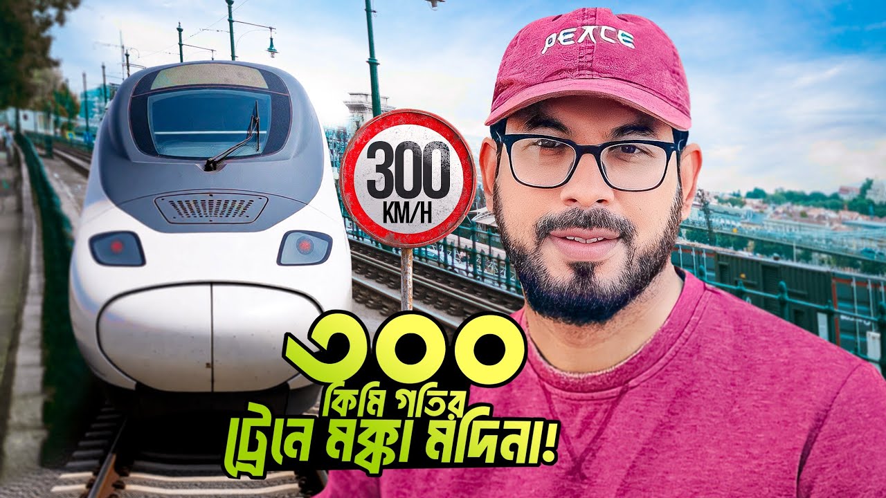 ৩০০ কিমি গতির ট্রেনে মক্কা থেকে মদিনা | Haramain High Speed Train Experience