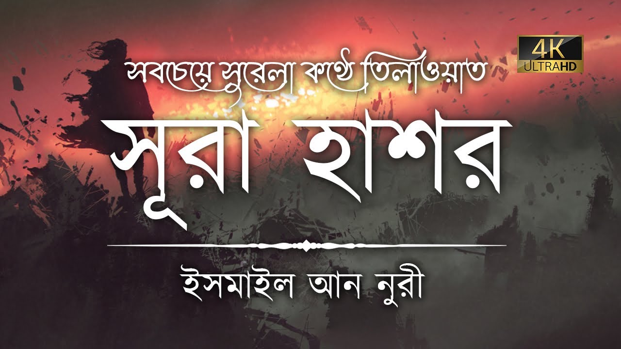 😍 সূরা হাশর এর অন্তর শীতল করা কণ্ঠে তিলাওয়াত ┇ Recited by Ismail An Nouri ┇ An Nafee ┇ আন নাফী