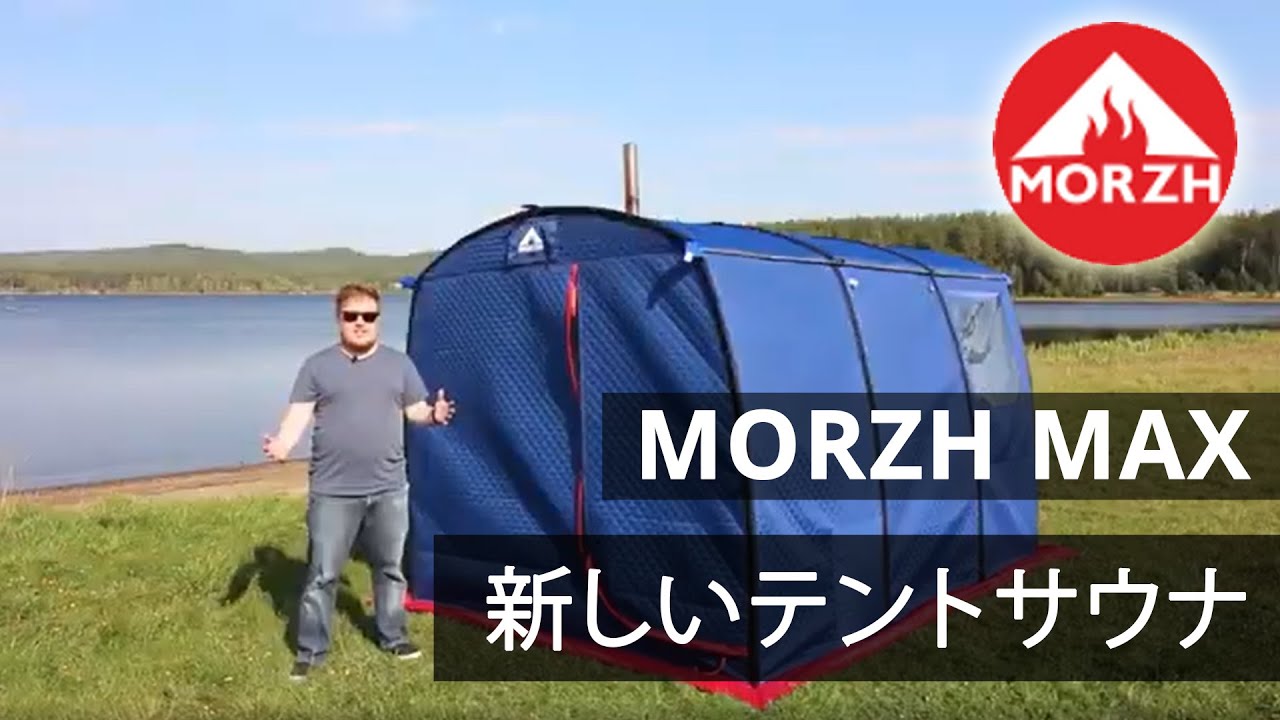 新しいテントサウナMORZH MAX2019レビュ