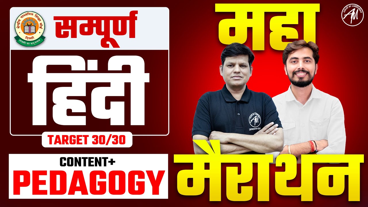 CTET 7 July : Hindi Content+ Pedagogy महा मैराथन for CTET Paper 1 & 2 by Adhyayan Mantra