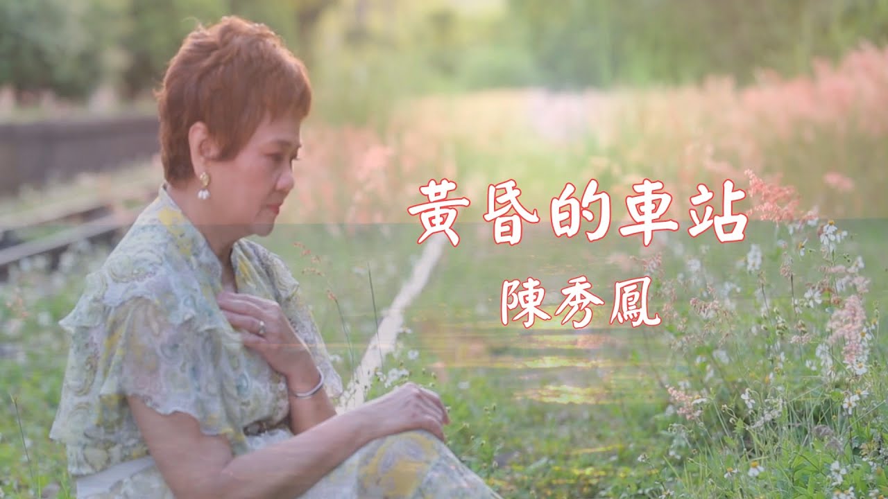 黃昏的車站/陳秀鳳/永恆音樂多媒體
