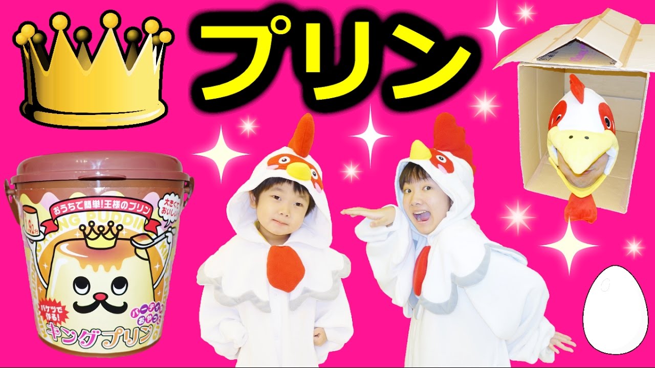 ★ニワトリごっこ！「たまごを産んでバケツプリン作り～！」★Making Bucket Pudding★