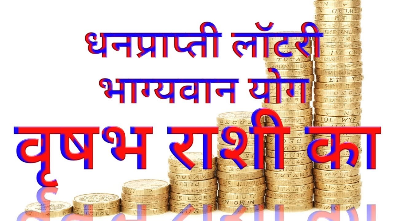 लॉटरी अचानक धनलाभ वृषभ राशि का