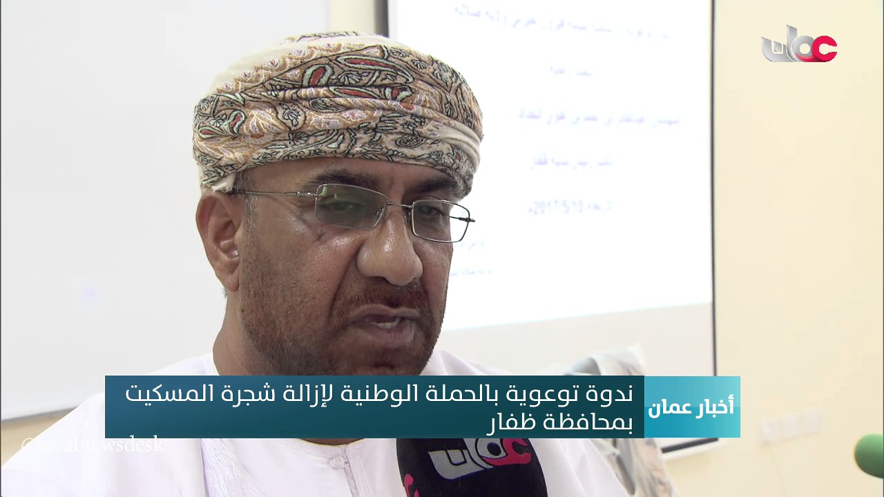 ندوة توعوية بالحملة الوطنية لإزالة شجرة المسكيت بمحافظة ظفار