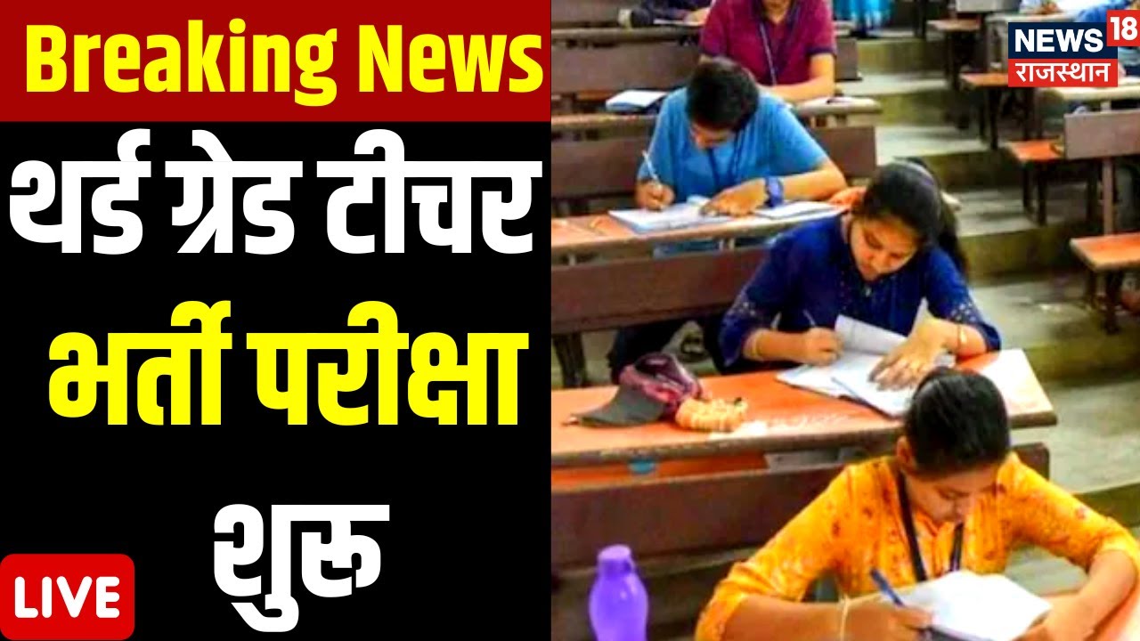 🟢Live : Rajasthan में Third Grade Teacher Exam शुरू। Rajasthan Teacher Exam Update । Breaking News