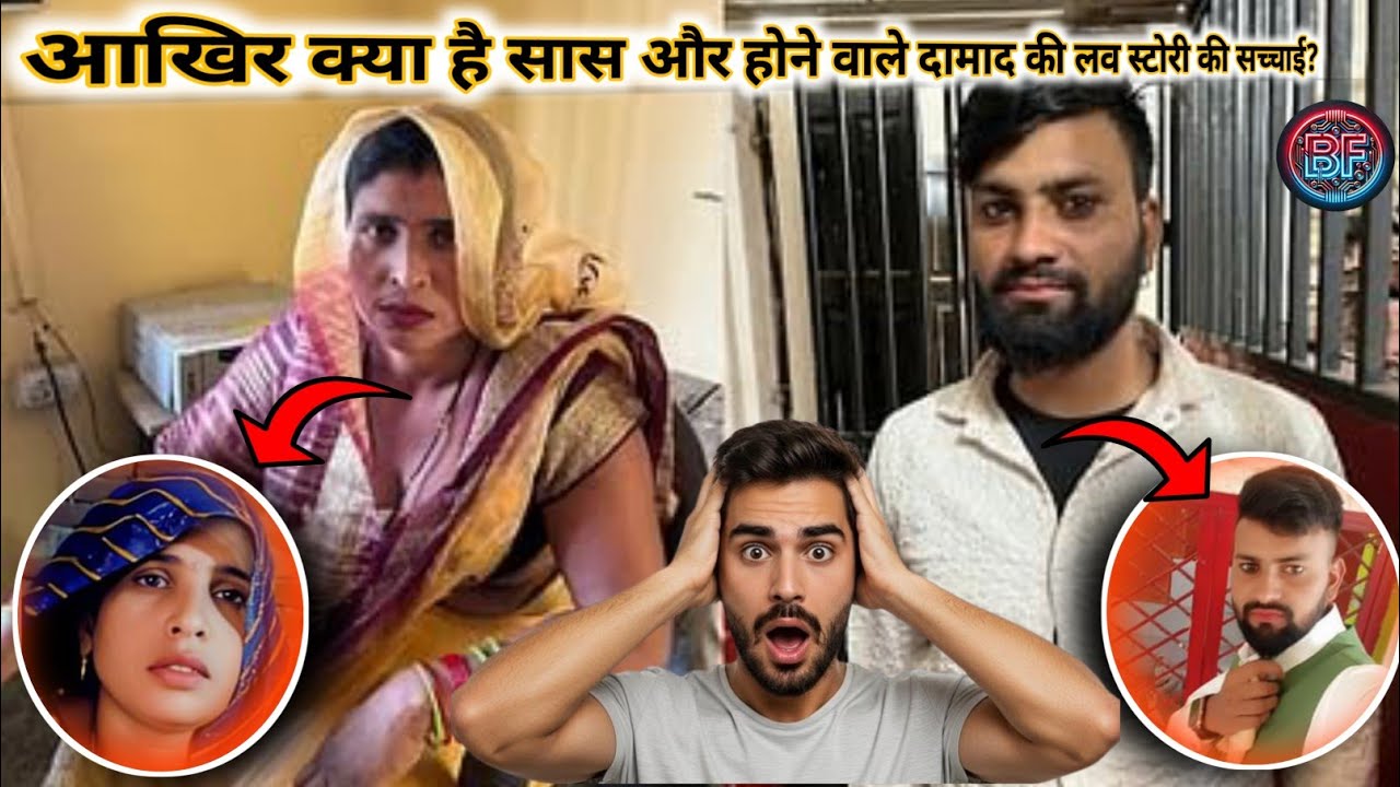 आखिर क्या है सास और होने वाले दामाद की लव स्टोरी की सच्चाई? #bharatfacts #sasdamadlovestory
