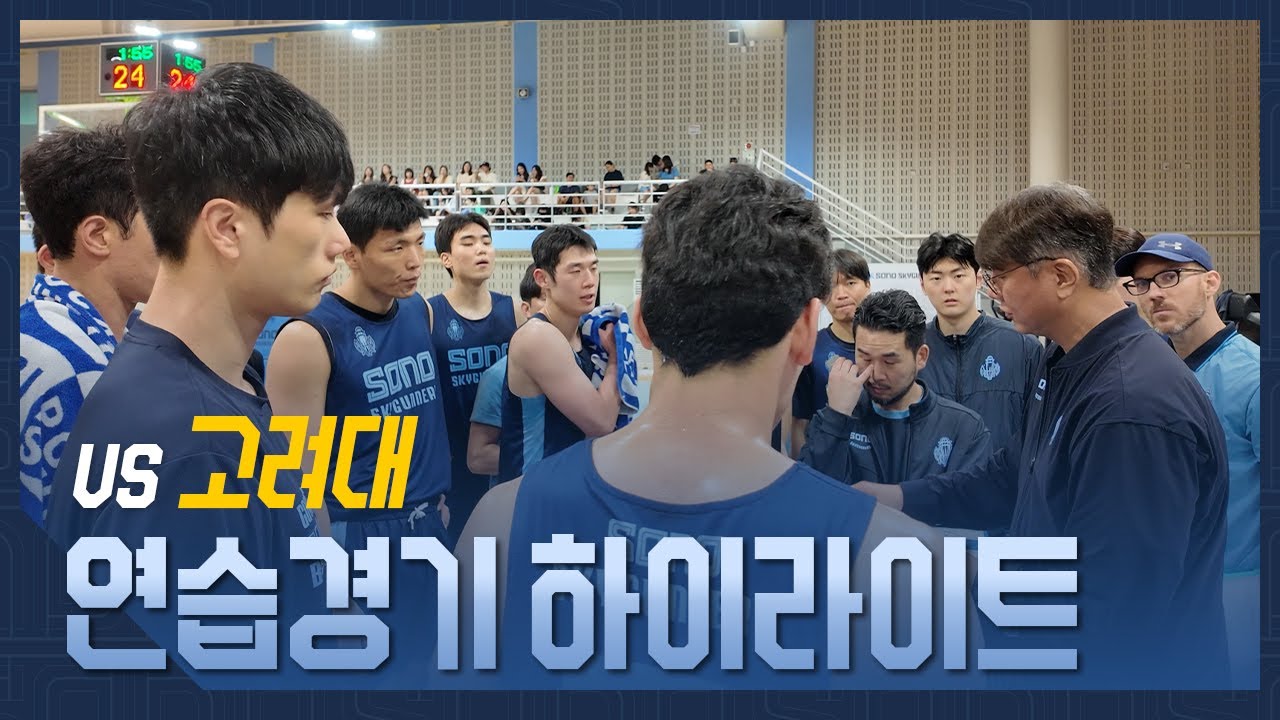 [연습경기 H/L] 7월 31일 vs 고려대🏀