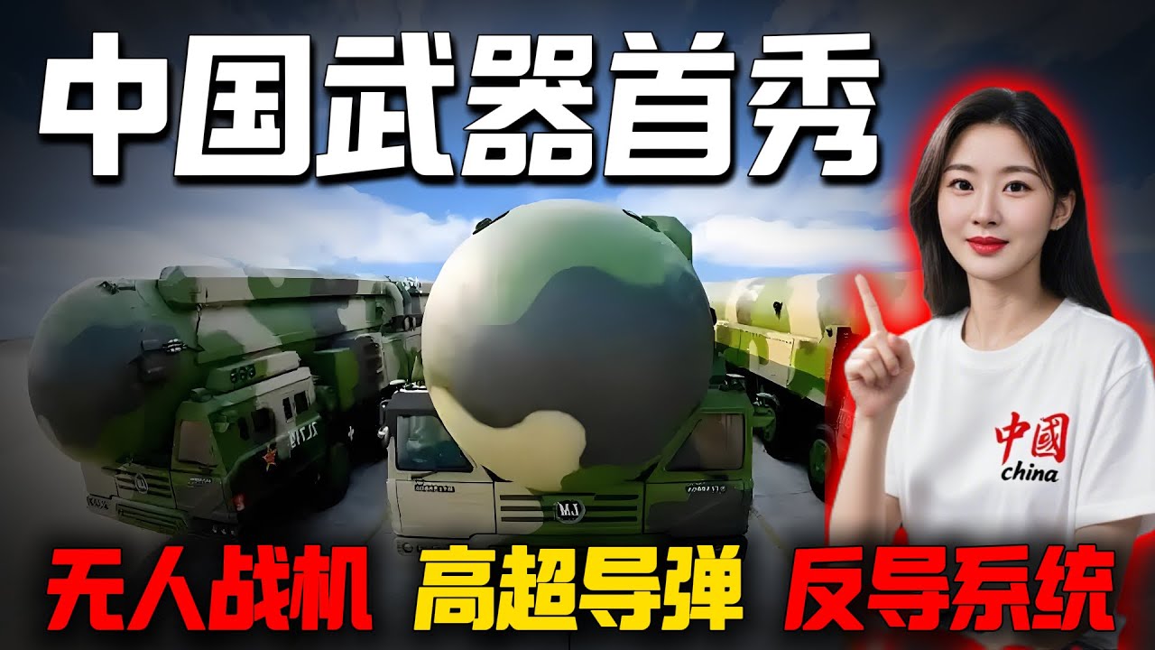 超详细讲解九三阅兵中的王牌武器，中国无人机、反导系统、歼20、歼35和隐身导弹刷新世界认知。