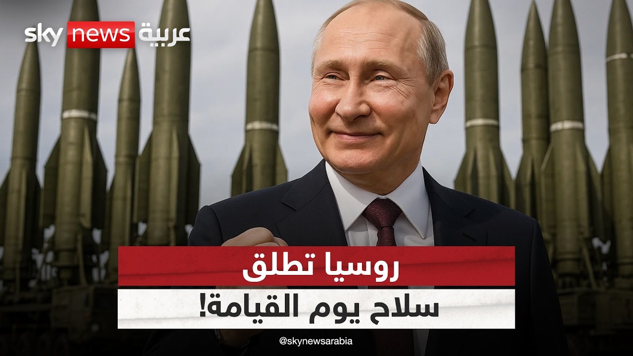 روسيا تطلق سلاح يوم القيامة.. بوتين يعلن نجاح اختبار طوربيد نووي مدمر | #التاسعة