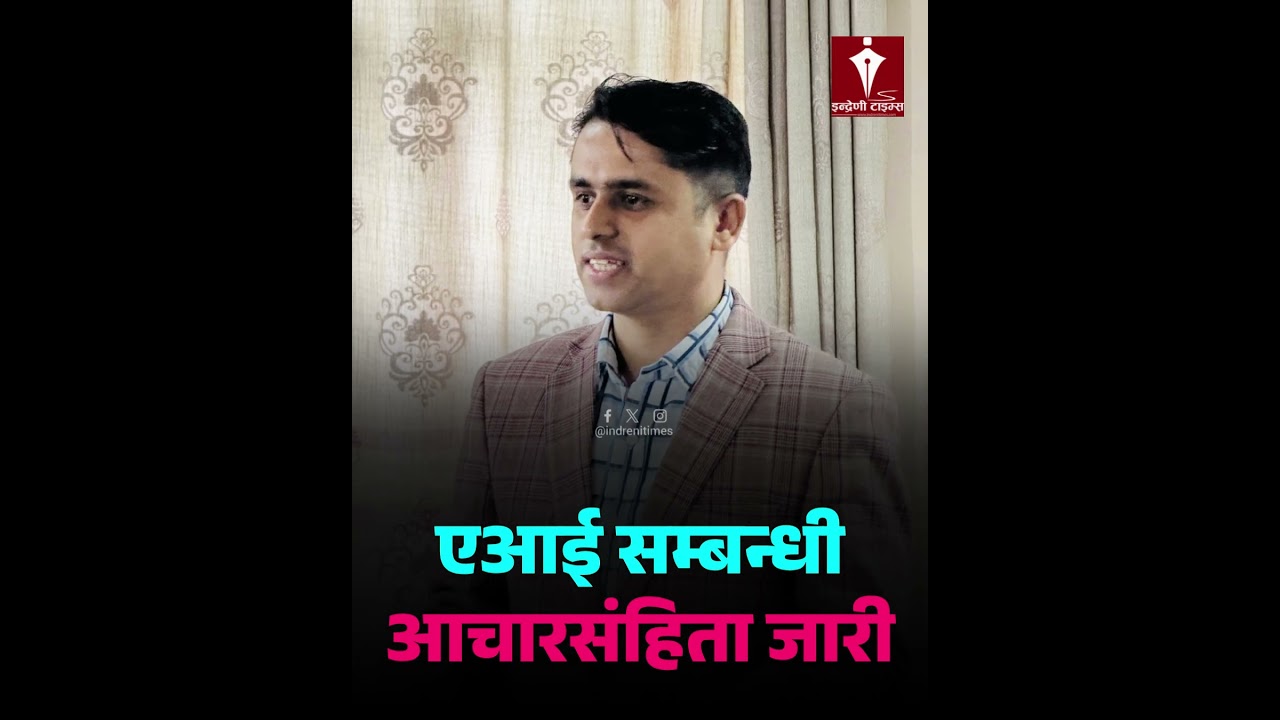 नेपालमा पहिलो पटक एआई सम्बन्धी आचारसंहिता जारी -INDRENI TIMES