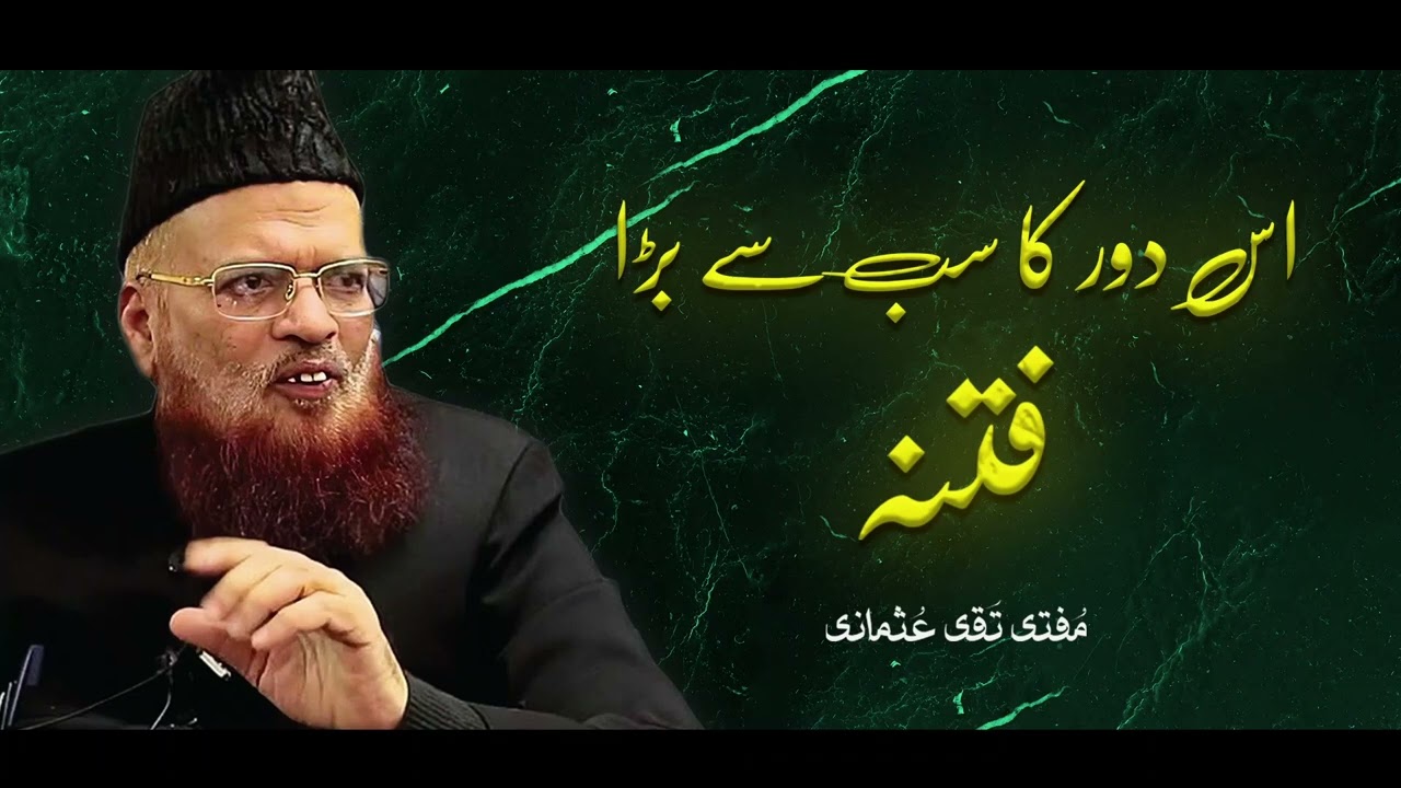 Mufti Taqi Usmani I Is Dour Ka Sab Se Bara Fitna I New Bayan