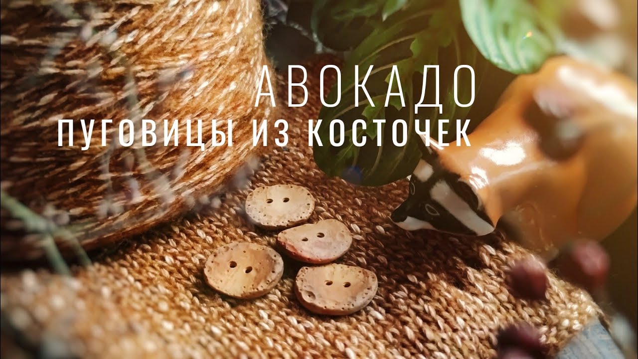 №101 Пряжа с верблюжонком, лоскутное шитье, пуговицы из авокадо, благовония