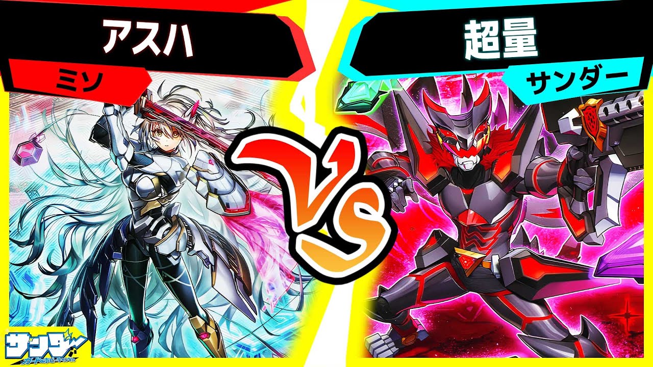 【#遊戯王】本気を出せばガチでなにもさせないことも可能な新規入り超量デッキ！「アスハ」vs「超量」【#対戦】
