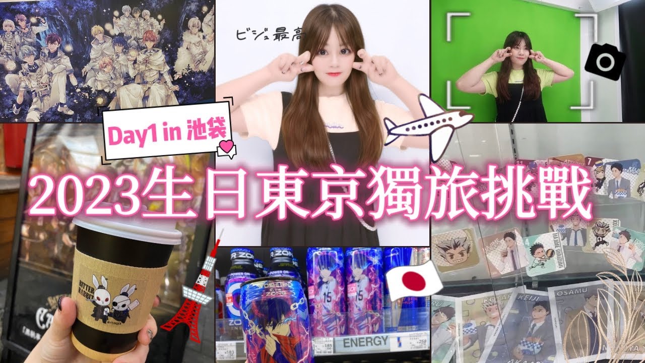 【VLOG】規劃一場給自己2023年的生日禮物！20代宅女挑戰一人東京🇯🇵自由行，池袋享用各種二次元食物＆跟推し拍貼機合照了📷