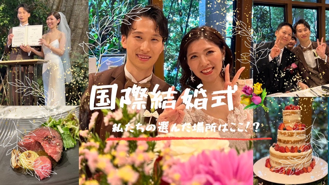 「国際結婚式」私たちの選んだ場所はここ！？#カップル #結婚式 #日中夫婦 #結婚 #国際夫婦